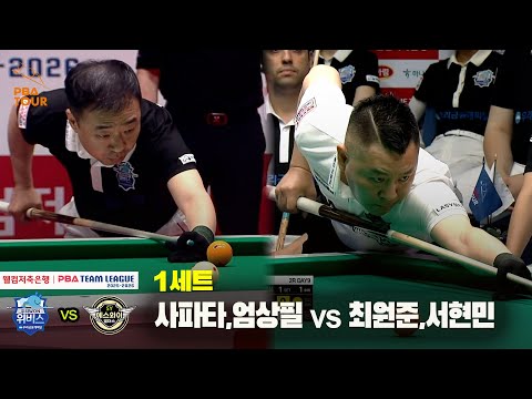 1세트 우리금융캐피탈(사파타,엄상필) vs 에스와이(최원준,서현민)[웰컴저축은행 PBA 팀리그 25-26 2R]