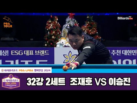 조재호vs이승진 32강 2세트[하이원리조트 PBA챔피언십 2024]
