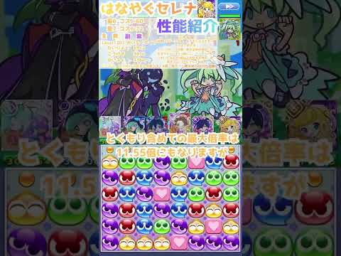 【ぷよクエ】超回復型 はなやぐセレナ性能紹介#shorts #ぷよクエ
