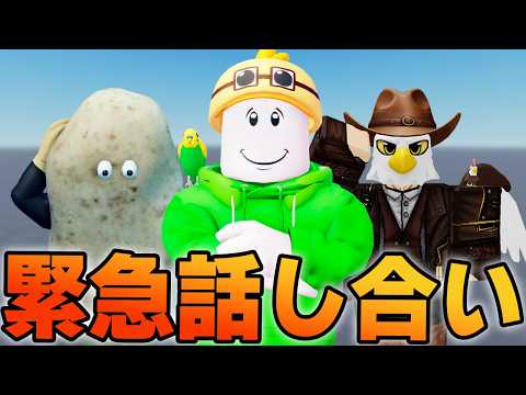 ポテト＆チコニャンと緊急の話し合いをする【🔴ロブロックスライブ】