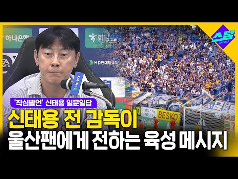 신태용 전 감독 의혹 모두 사실 아냐 (작심발언 일문일답)