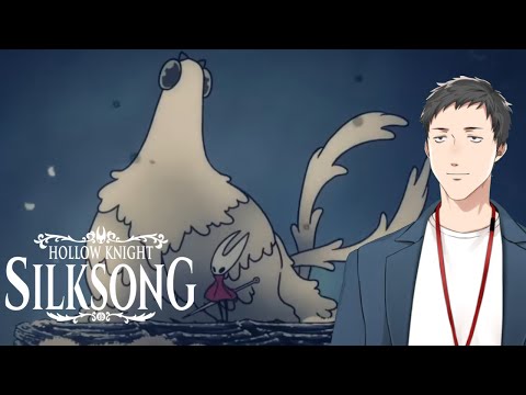 【Hollow Knight: Silksong #5】強ボス二体同時に出すのはルールで禁止【にじさんじ/社築】