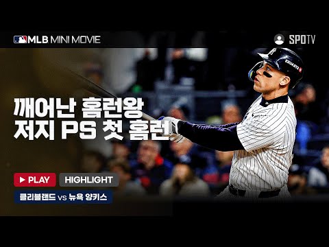 깨어난 홈런왕, 저지 PS 첫 홈런! | MLB 미니 무비 ALCS 2차전 클리블랜드 : 뉴욕 양키스 #SPOTV