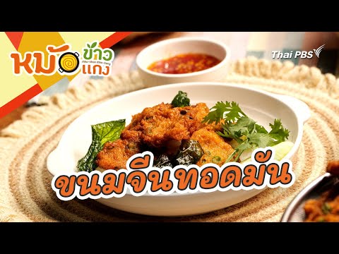 ขนมจีนทอดมัน|หม้อข้าวหม้อแกง