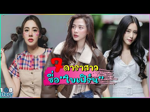 รวม7ดาราชื่อใบเฟิร์นชื่อน