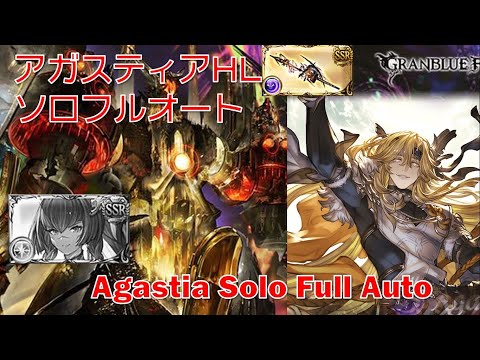 [闇古戦場] [グラブル]アガスティアHLソロフルオート || [GBF] Agastia Solo Full Auto