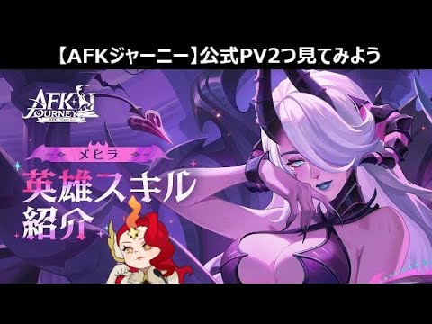 メヒラの紹介動画きたあああああああああ【紅き月の刻】【AFKジャーニー】