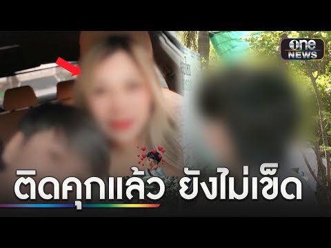 สาวถูกจับไม่เข็ด!หลอกเหยื่อแต