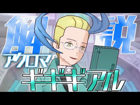 【解説】アクロマ&ギギギアルはどんなバディーズ？無凸・未EXで解説！【ポケマス / ポケモンマスターズ EX】