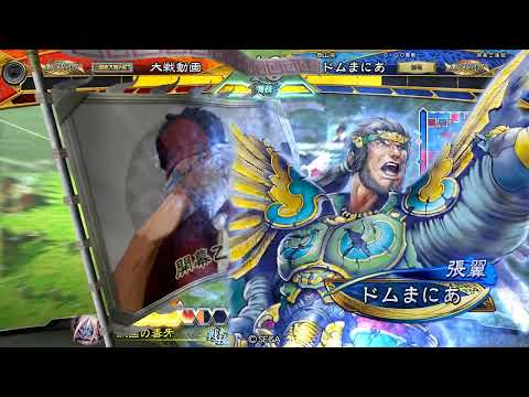 【三国志大戦】攻城兵使いがいく！　バナナの涙　【征覇王】