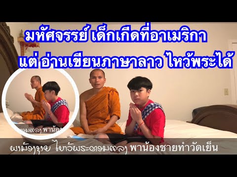 ເກີດທີ່ອາເມຣິກາ-ແຕ່ອ່ານຂຽນພາລາ ເກີດທີ່ອາເມຣິກາ-ແຕ່ອ່ານຂຽນພາລາ