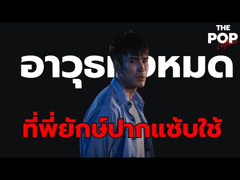 อาวุธทั้งหมดที่พี่ยักษ์ใช้สู้ก