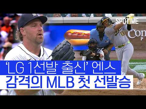 엔스 데뷔 첫 선발승에 사령탑도 극찬 완벽한 공을 던졌다. 