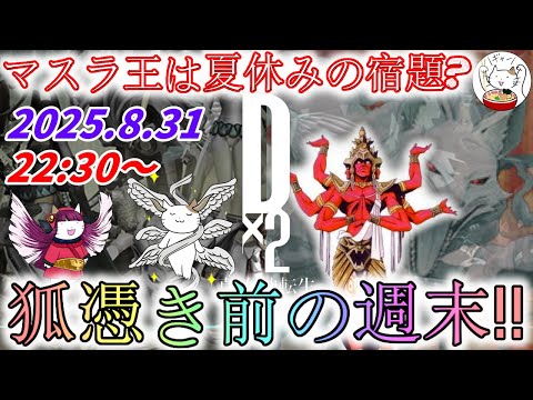 【D2メガテン】週末デュエル生配信_250831【女神転生】