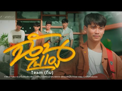 ฉันไปเองTeam[officialVideo