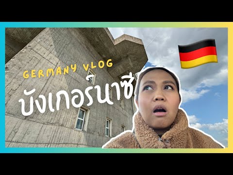 โรงแรมบังเกอร์นาซีที่หลบระเบิ