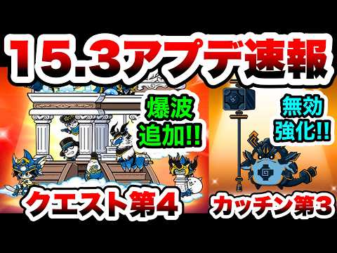 【速報】Ver.15.3アプデくるぞ！第4形態「クエストヘブン」第3形態「ガンテツカッチン」登場！　にゃんこ大戦争