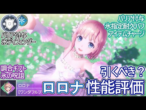 【レスレリ】新実装『ロロナ(氷)』性能評価！【ゆっくり解説】