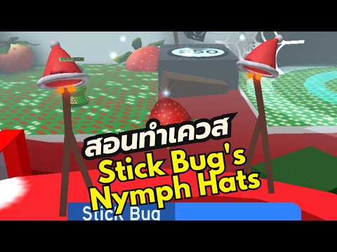 สอนทำเควสStickBugsNymphHat