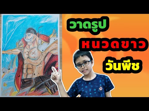 วาดรูปหนวดขาววันพีช(Drawing