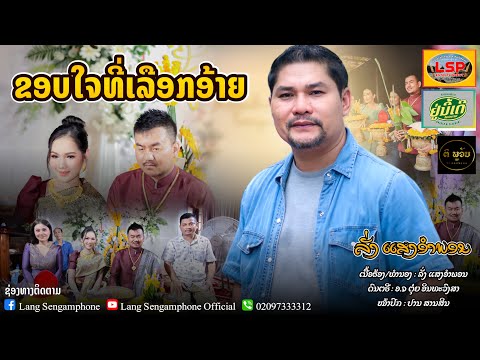 ຂອບໃຈທີ່ເລືອກອ້າຍລັ່ງແສງອຳພອນข