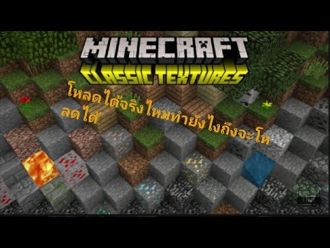 สอนโหลดเทคเจอร์แพคminecraftpo