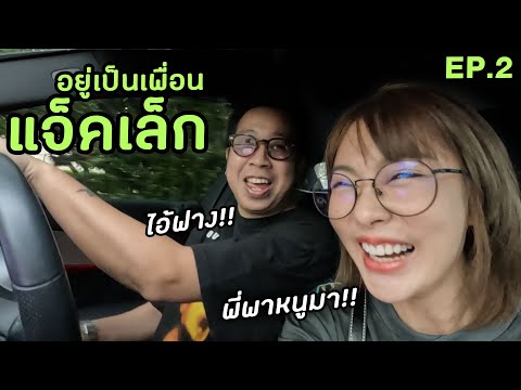 ปล้นวันหยุดพี่แจ็คเล็ก1วัน|