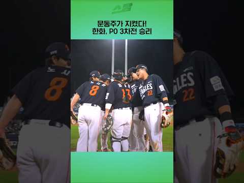 문동주가 지켰다! 한화, PO 3차전 승리