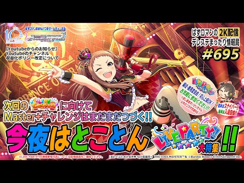 【デレステ2K配信】695回目 今夜はとことん LIVE PARTY!! 大特集！！