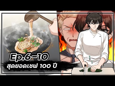 สุดยอดเชฟ100ปี👨‍🍳🥘💯【Ep.6-10