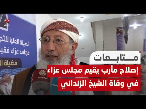 مأرب.. الإصلاح يقيم مجلس عزاء في فقيد الوطن والأمة الشيخ الزنداني