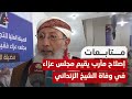 مأرب.. الإصلاح يقيم مجلس عزاء في فقيد الوطن والأمة الشيخ الزنداني