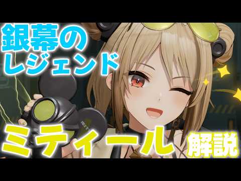 【ドルフロ2】コピーを召喚して戦場を彩る銀幕のレジェンド！ ミティール 解説【キャラクター解説動画】