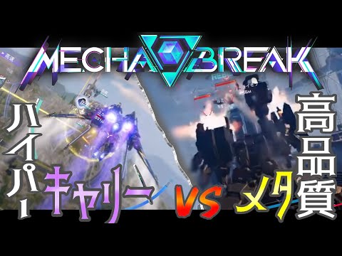 【メカブレイク大会】チームの特色があふれまくった3位決定戦！！【MechaBREAK】【天社かおる】