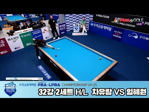 차유람vs임혜원 32강 2세트 HL[우리금융캐피탈 LPBA챔피언십 24-25]