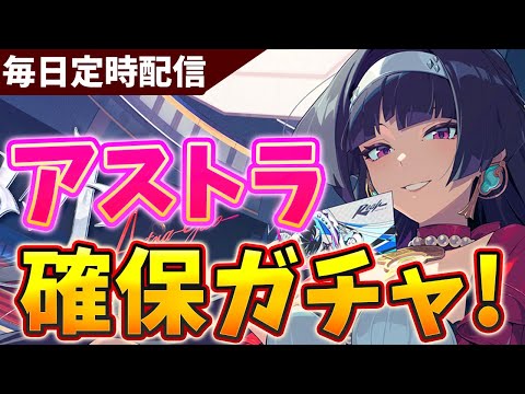 【ゼンゼロ】アストラ確保&育成お試しやります！！【zzz】