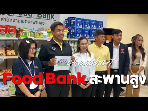 อ.ชัชชาติเปิดFoodBankแห่งท