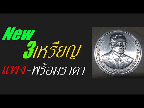 3เหรียญแพงพร้อมราคา