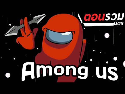การ์ตูน-Among-us-ตอนรวมมิตร-ให การ์ตูน-Among-us-ตอนรวมมิตร-ให