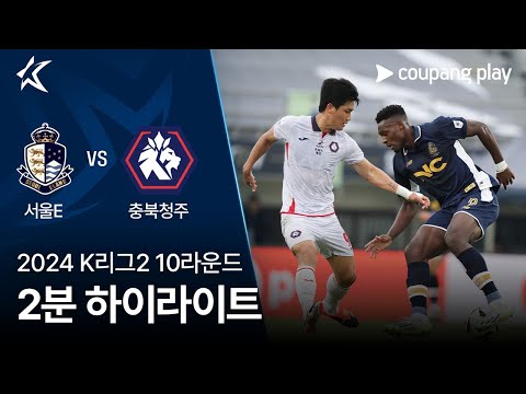 [2024 K리그2] 10R 서울E vs 충북청주 2분 하이라이트