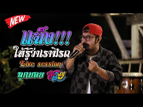 แฉ็ง-ลูกบอยวงสำราญ[COVERL