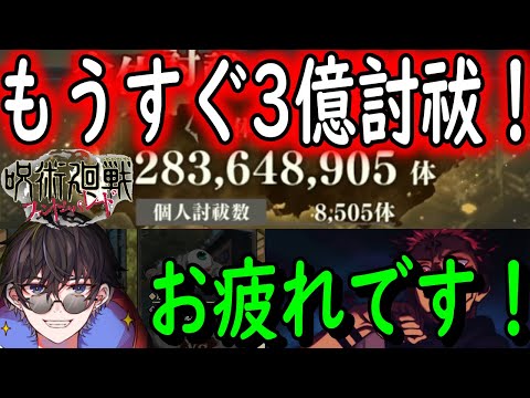 【呪術廻戦ファンパレ】3億見えた！チャレンジバトル解放、お疲れっす！！