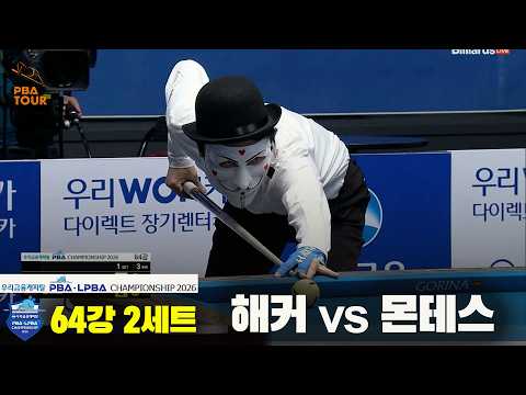#해커 vs #몬테스 64강 2세트[우리금융캐피탈 #PBA 챔피언십 2026]