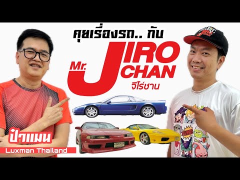 ชวนคุยเรื่องรถJDM..กับJiroC