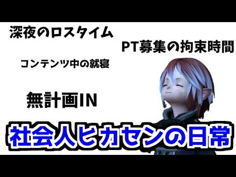 【FF14】社会人にとって限られた2時間というゲーム時間をいつもドブに捨てる小人【ゆっくり】