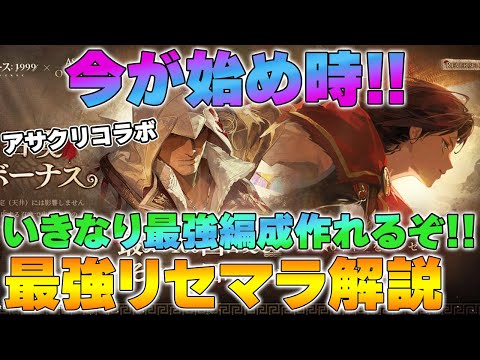 【リバース1999】最強リセマラ構成、今すぐ作れます！アサクリ新規は必見！【reverse/重返未来】
