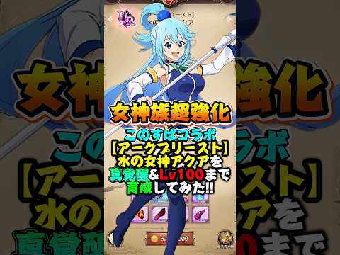 【グラクロ】女神族を超強化させるぶっ壊れキャラ... 【アークプリースト】水の女神 アクアを真覚醒&Lv100まで一気に育成してみた【このすばコラボ】 #七つの大罪 #anime #7ds