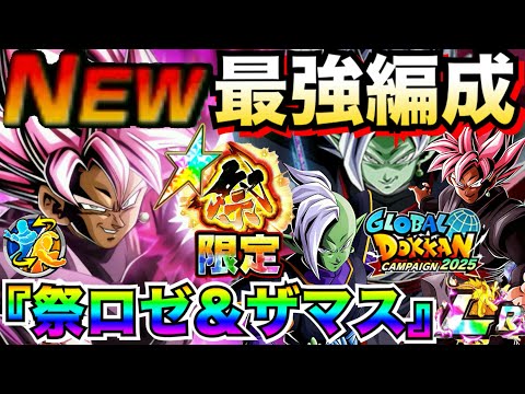 最新版『神レベル』祭・ロゼ＆ザマス最強編成＆最強サブキャラ候補を徹底解説！！【ドッカンバトル】【地球育ちのげるし】
