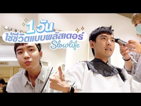 1-วันใช้ชีวิตแบบ-พลัสเตอร์--l- 1-วันใช้ชีวิตแบบ-พลัสเตอร์--l-