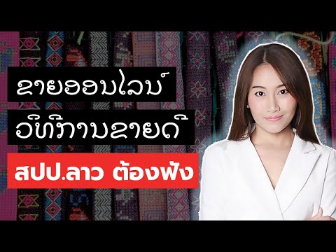 สปป.ลาว-ขายออนไลน์-อย่าพึ่งยิง สปป.ลาว-ขายออนไลน์-อย่าพึ่งยิง